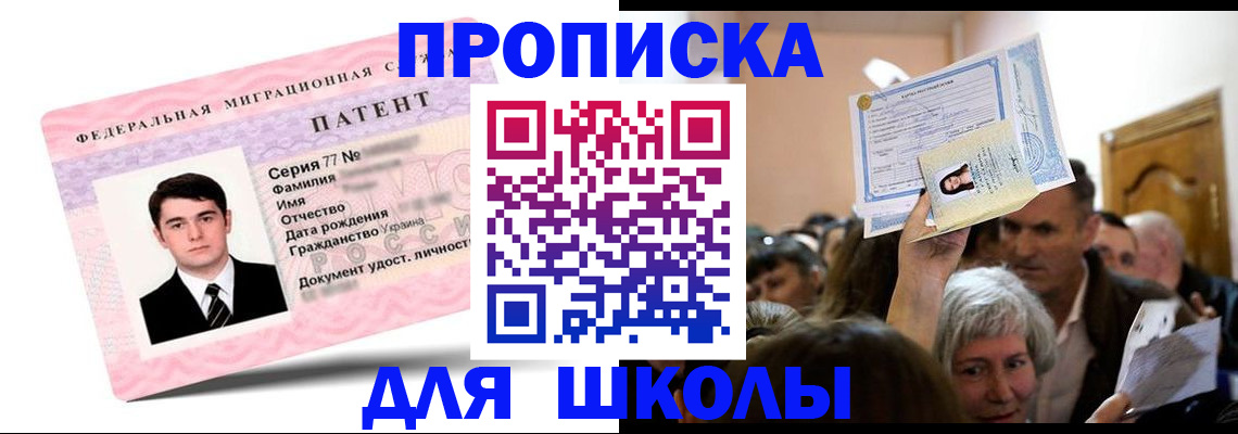 прописка для школы в Жигулёвске